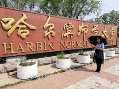 -哈尔滨师范大学(松北校区)