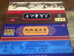 -王麻子膏药(大新街店)