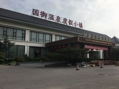 -国御温泉度假小镇