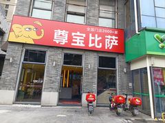 -尊宝比萨(南湖大华店)