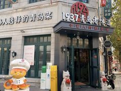 -1937青岛老味道·海肠捞饭·青岛菜(大鲍岛栈桥店)