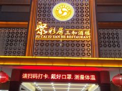 门面-聚彩居三和酒楼•老字号粤菜(南城店)