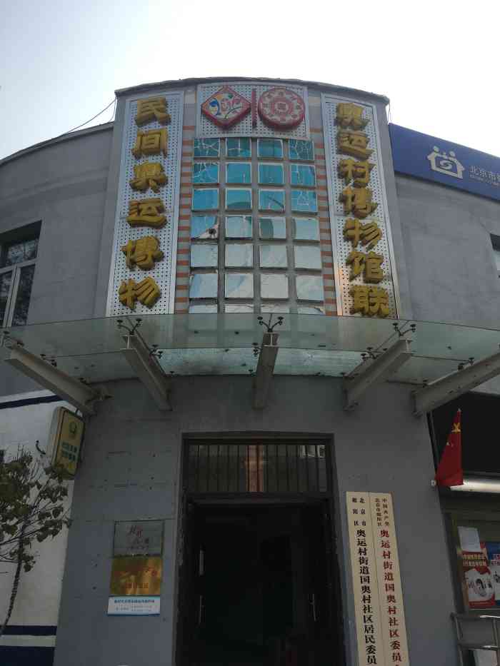 民间奥运博物馆-"#一座城,一种记忆:位于北京奥运村内的".