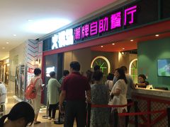 等位区-火锅岛潮牌自助餐厅(天津天佑城店)