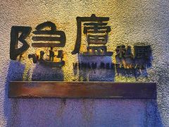 -粗茶淡饭·隐庐私厨(东亭店)