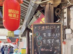 -下塘街25号农家菜馆(新场店)