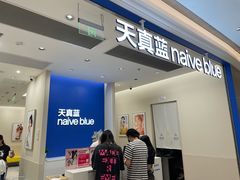 -天真蓝照相馆(新世界店)