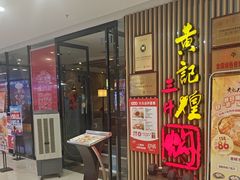 -黄记煌三汁焖锅(新世纪广场店)