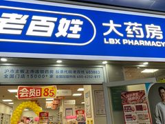 -老百姓大药房(江南店)