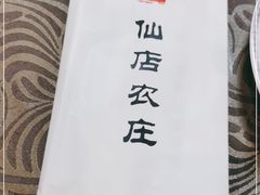 -仙店农庄(湖景农庄餐厅)