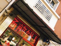 -盛扬煎饼果子(总店)