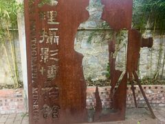 景点-大理床单厂艺术区