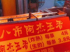 -八市阿杰五香(大元路分店)