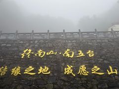 -终南山南五台景区