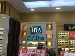 -美式眼镜·授权蔡司.依视路.尼康.豪雅.明月(人民广场店)