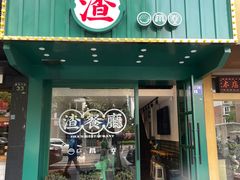 -渣·餐厅(西斗门店)