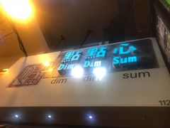 门面-点点心点心专门店(旺角店)