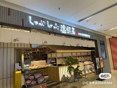 -温野菜涮涮锅(曲江大悦城店)