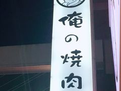 -俺的焼肉(銀座9丁目店)