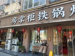 -东北哈尔滨酱骨头馆房掌柜铁锅炖