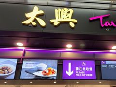 -太兴烧味餐厅(香港机场店)