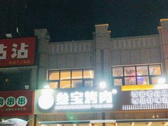 -叁宝烤肉• 西安烧烤(凤城十二路店)
