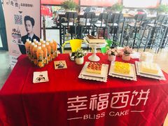-幸福西饼生日蛋糕·下午茶(沈河店)