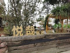 -悦哉·派对·草坪婚礼·围炉煮茶(三圣乡店)