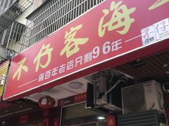 门面-琼大师东方烤乳猪(亚特兰蒂斯店)