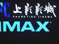 -SFC上影影城(杭州下沙IMAX店)