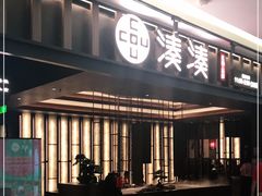 门面-湊湊火锅·茶憩(世博大道店)