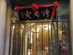 门面-烤肉宛饭庄(南礼士路店)