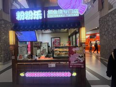 -粉粉乐鲷鱼烧(美罗城店)