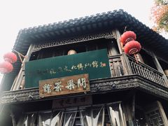 -桃源村(老门东店)