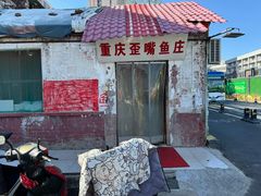 -重庆歪嘴鱼庄(济南模具厂宿舍店)