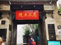 -马家大院