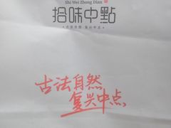 -拾味中点(花园路店)