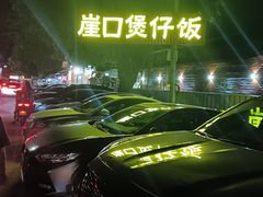 -崖口煲仔饭
