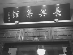 门面-长兴菜馆(高桥店)