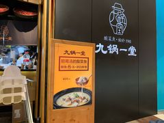 -九锅一堂酸菜鱼(新南凯德直营店)