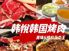 -韩悦牛排烤肉无限续(宝能中心店)