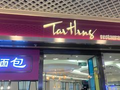 -太兴餐厅(东方广场分店)