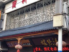 门面-西新饭店(城中店)