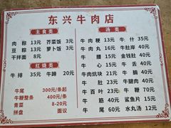 -东兴牛肉店(庄府巷店)