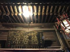 门面-德居源