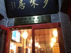 门面-多味居(剪子巷店)