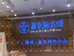 -嘉华鲜花饼·现烤(昆明老街店)