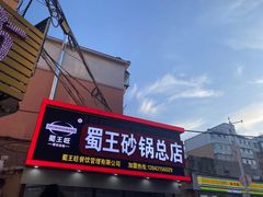 -蜀王砂锅总店