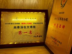 -尚香汤包文博馆(合兴路店)