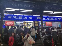 -宫廷糕点铺